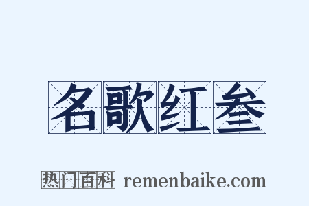 名歌红叁是什么意思的图片